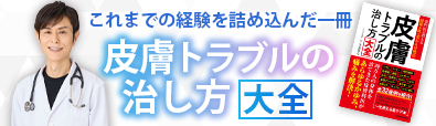 皮膚トラブルの治し方大全