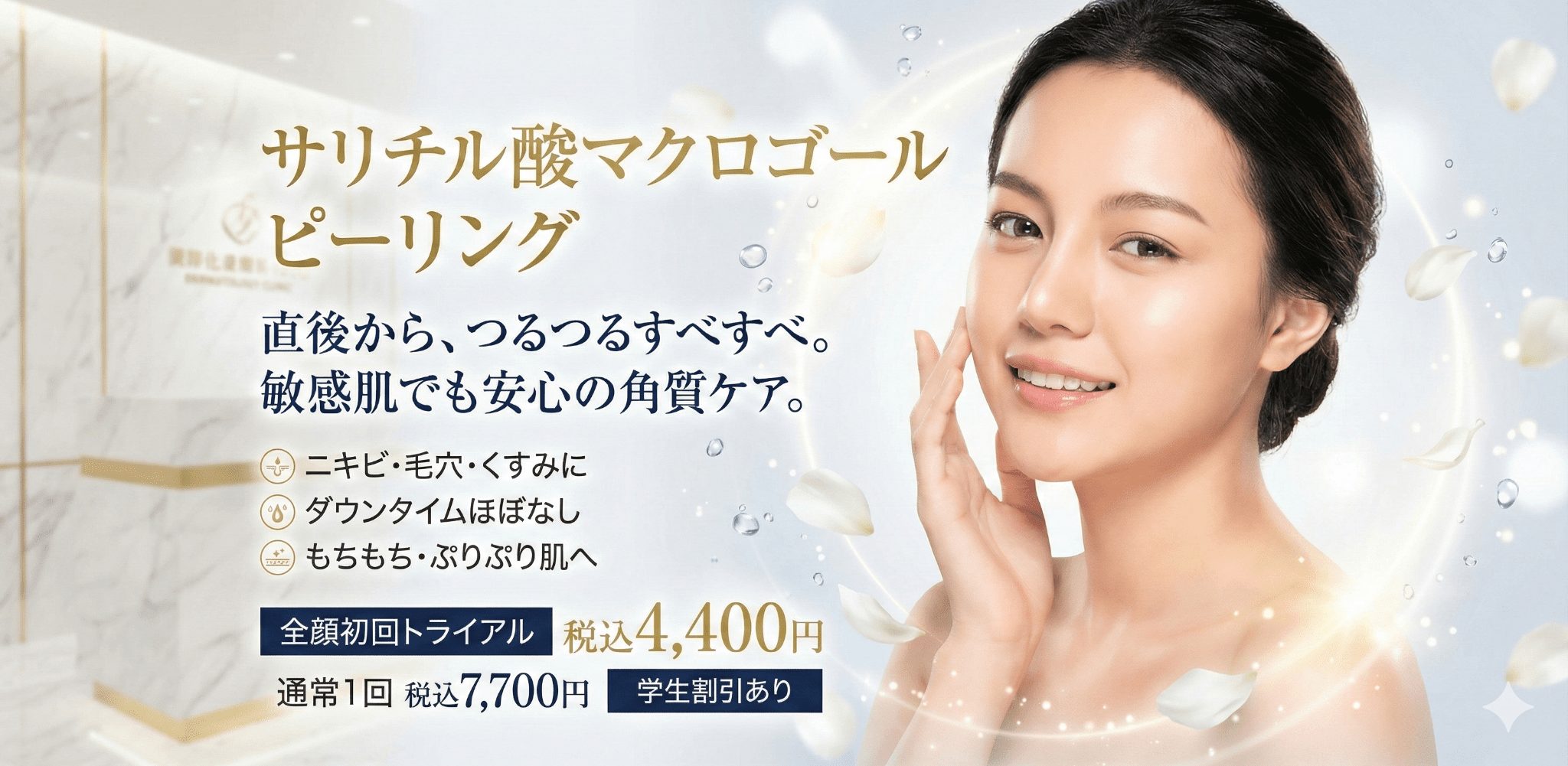 ピーリング | 茨城県古河市｜古河いけがき皮膚科｜皮膚科・美容皮膚科