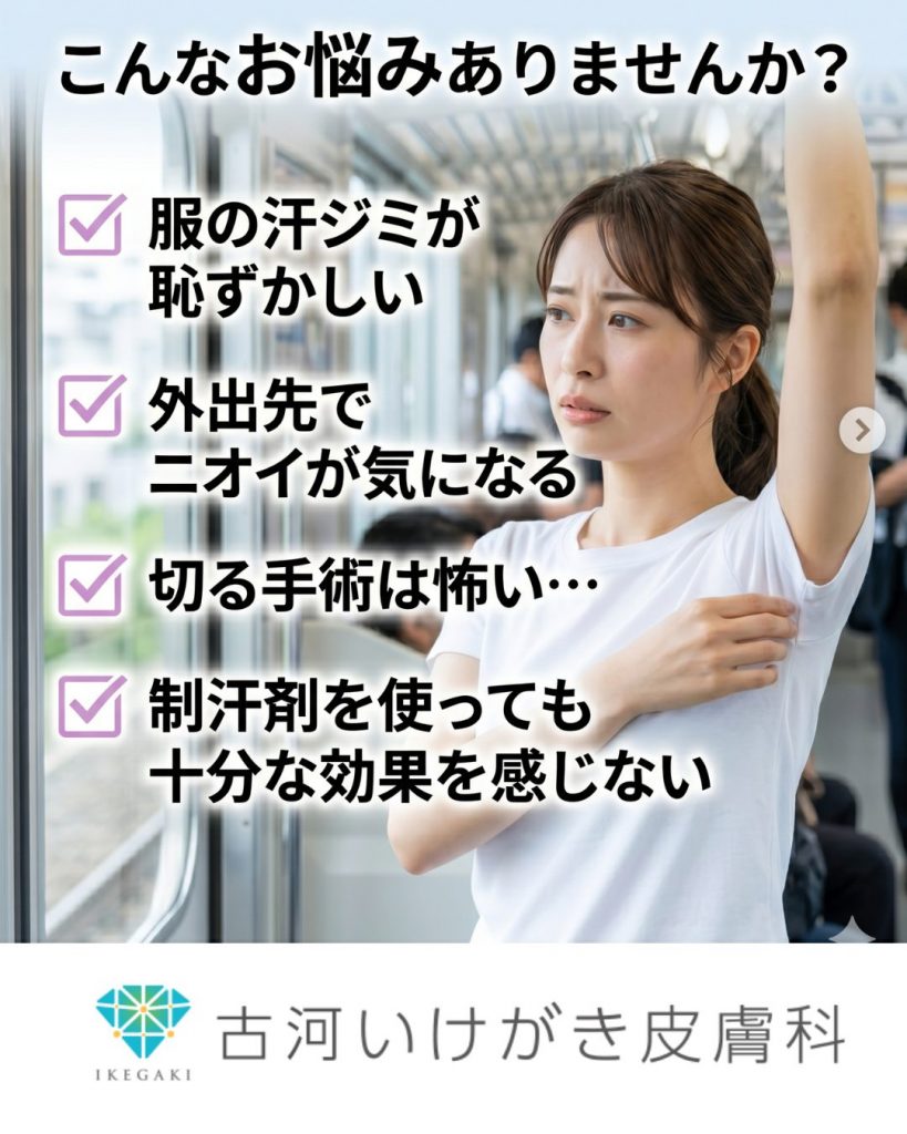 茨城・埼玉・栃木でワキガ、多汗症、脇汗治療のミラドライ | 茨城県