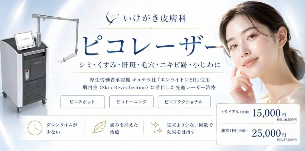 ピコレーザー | 茨城県古河市｜古河いけがき皮膚科｜皮膚科・美容皮膚科